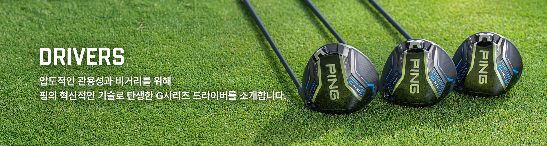 DRIVER 핑의 기술로 탄생된 드라이버 시리지를 만나보세요. 안정적인 샷감을 위한 웨어웨이우드
