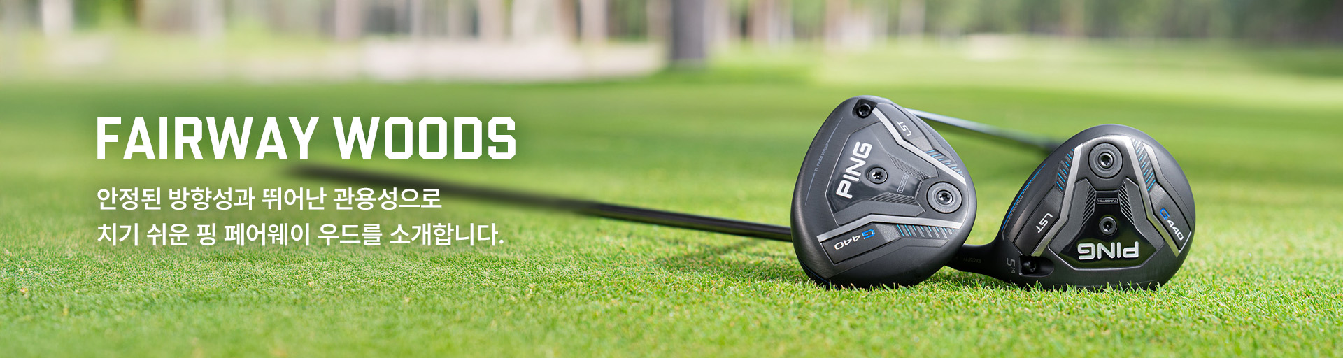 DRIVER 핑의 기술로 탄생된 드라이버 시리지를 만나보세요. 안정적인 샷감을 위한 웨어웨이우드