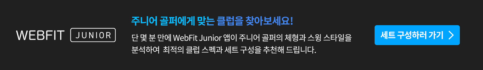 주니어 골퍼에게 맞는 클럽을 찾아보세요!