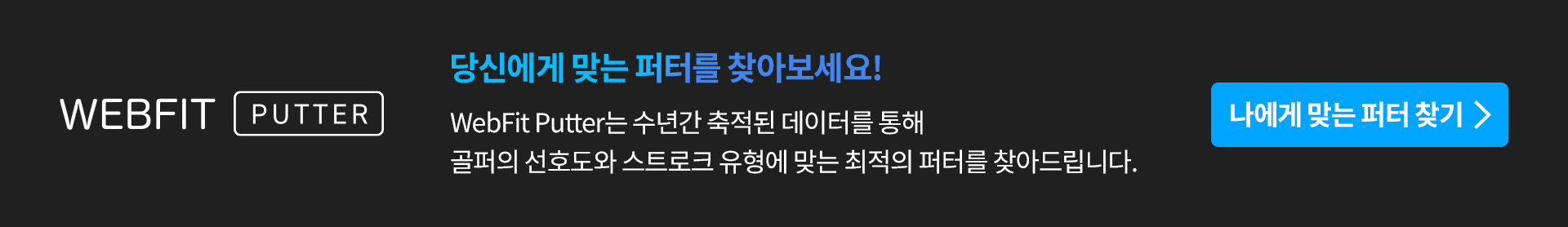 당신에게 맞는 퍼터를 찾아보세요!