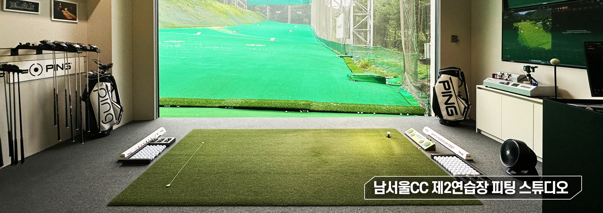 남서울CC 피팅 스튜디오